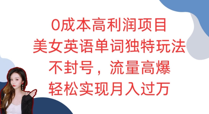 0成本高利润项目,美女英语单词独特玩法,不封号,流量高爆,轻松实现月入过W-冒泡网