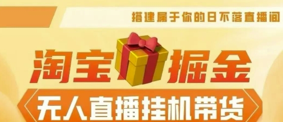 【淘宝挂JI–无人直播带货】无需值守,稳定捞金,月入4位数-冒泡网
