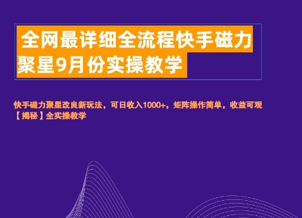 全网最详细全流程快手磁力聚星实操教学-冒泡网