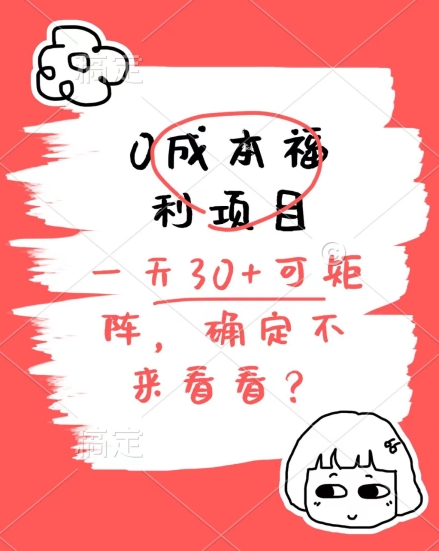 0成本福利项目，单号每天30+，可矩阵操作，赚点零花钱没问题，确定不看看-冒泡网
