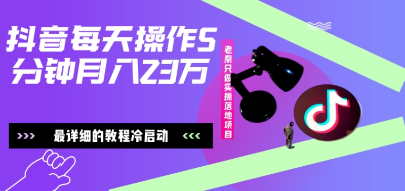 在抖音每天操作5分钟、仅靠发两张图片月入23万,最详细的教程冷启动-冒泡网