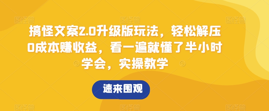 搞怪文案2.0升级版玩法，轻松解压0成本赚收益，看一遍就懂了半小时学会，实操教学【揭秘】-冒泡网