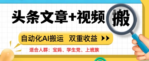 头条文章+视频,自动化AI搬运,双重收益-冒泡网