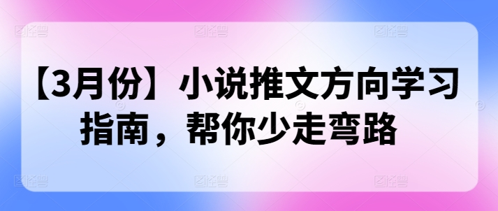 【3月份】小说推文方向学习指南，帮你少走弯路-冒泡网