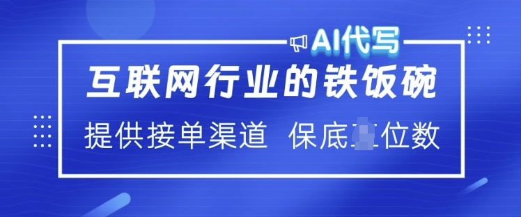 互联网行业的铁饭碗  AI代写 提供接单渠道 月入过W【揭秘】-冒泡网