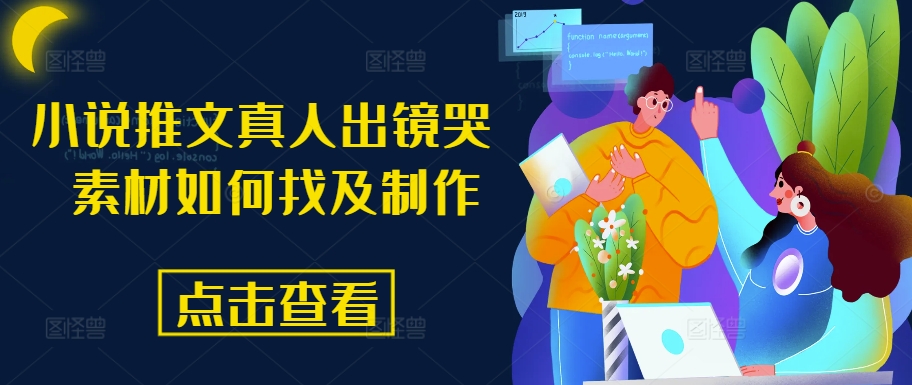 小说推文真人出镜哭 素材如何找及制作-冒泡网