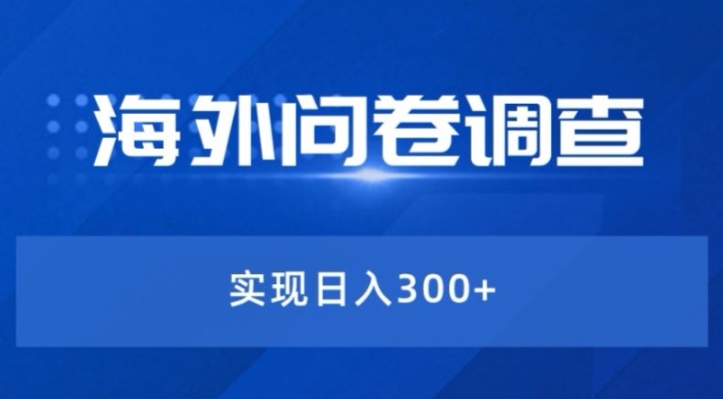 最新蓝海项目海外问卷调查撸美金——小白轻松上手-冒泡网