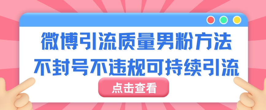 微博引流质量男粉不封号不违规不封设备可持续引流-冒泡网