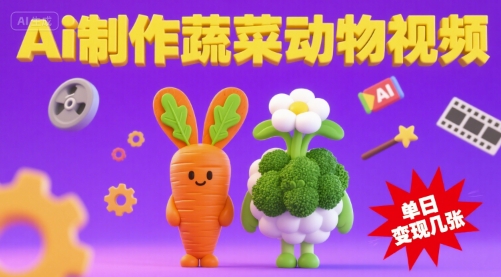 用Ai制作蔬菜动物视频,流量非常好,单日变现几张-冒泡网