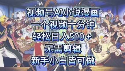视频号AI小说漫画：一个视频十分钟，轻松日入5张+，无需剪辑，新手小白皆可做-冒泡网
