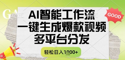 AI智能工作流,一键生成书单号爆款视频,多平台分发,每日收益多张【揭秘】-冒泡网