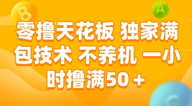 零撸天花板,独家满包技术 不养机 一小时撸满50+【揭秘】-冒泡网