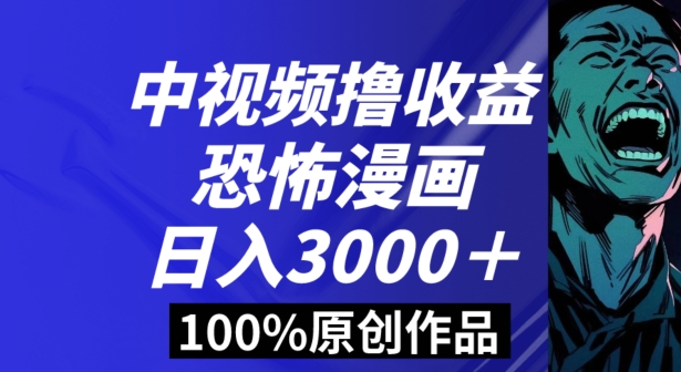 恐怖漫画中视频暴力撸收益,日入3000+,100%原创玩法,小白轻松上手多种变现方式【揭秘】-冒泡网