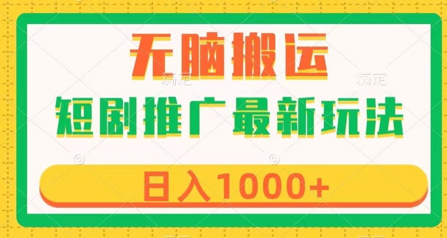 短剧推广最新玩法,六种变现方式任你选择,无脑搬运,几分钟一个作品,日入1000+【揭秘】-冒泡网