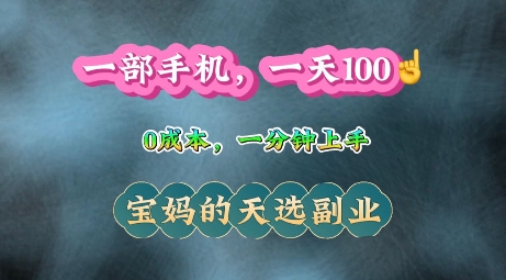 纯手机操作，一天100+的小项目，适合在家没事干的宝妈，一分钟上手，当天做当天收益-冒泡网