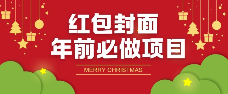 红包封面年前必做项目，零成本免费代理的渠道玩法-冒泡网