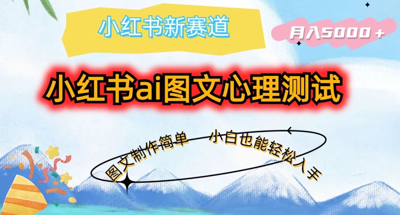 小红书ai图文心理测试新玩法,图文制作简单,小白也能轻松入手,月入5000+-冒泡网
