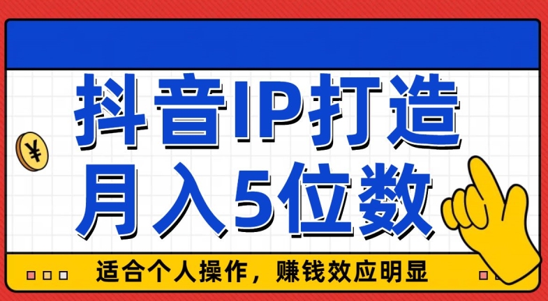 抖音IP打造,适合个人操作,赚钱效应明显,月入5位数-冒泡网