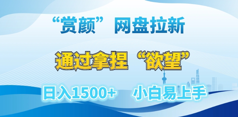 “赏颜”网盘拉新赛道,通过拿捏“欲望”日入1500+,小白易上手【揭秘】-冒泡网