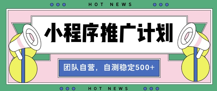 【小程序推广计划】全自动裂变，自测收益稳定在5张-冒泡网