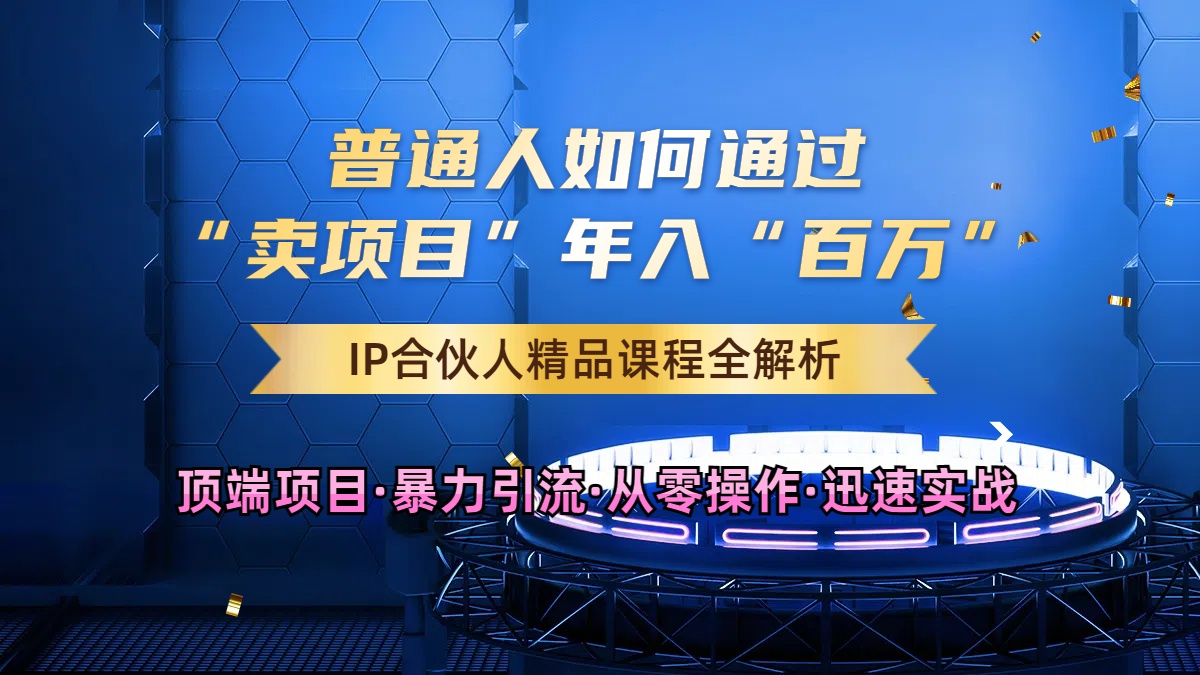 年如何通过知识付费“卖项目”年入“百W”,卖项目合伙人IP孵化训练营-冒泡网