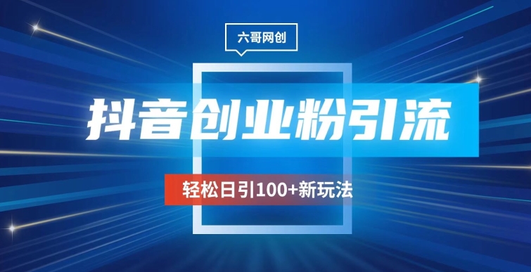 抖音引流创业粉新玩法,日引100+很轻松,可放大-冒泡网