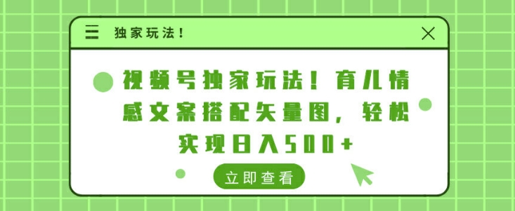 视频号独家玩法，育儿情感文案搭配矢量图，轻松实现日入几张-冒泡网