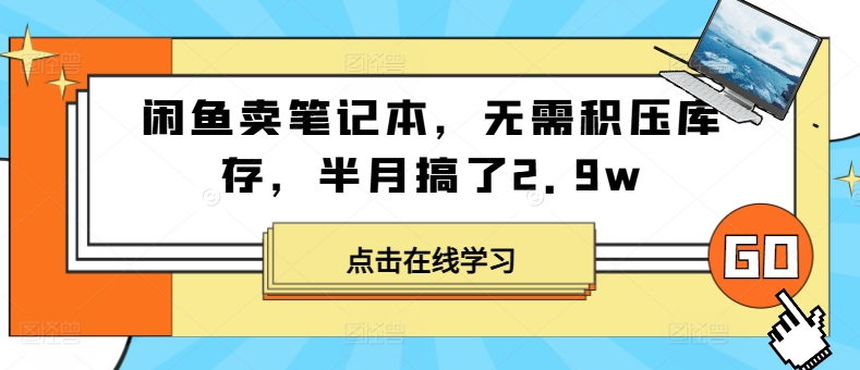 闲鱼卖笔记本,无需积压库存,半月搞了2.9w-冒泡网