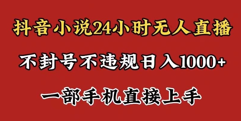 抖音小说无人直播日入1000+,不封号不违规,24小时无人直播,一部手机直接上手,保姆式教学-冒泡网