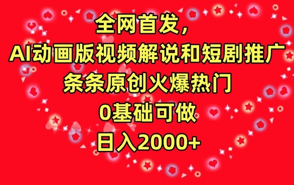 全网首发,AI动画版视频解说和短剧推广,条条原创火爆热门,0基础可做,日入2000+【揭秘】-冒泡网