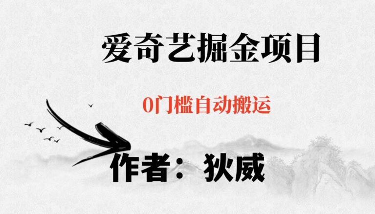 红利期项目爱奇艺掘金,详细教程无脑躺赚小白可做,批量操作不费时间【揭秘】-冒泡网