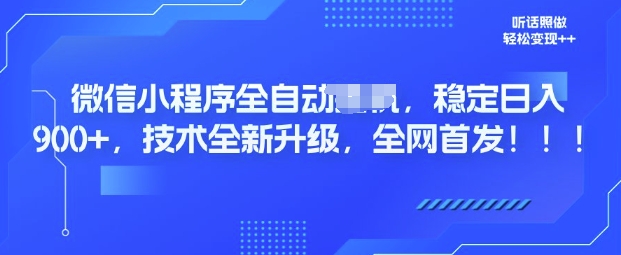 微信小程序全自动广告,纯小白易上手,稳定日入多张,技术全新升级,全网首发-冒泡网