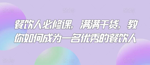 餐饮人必修课，满满干货，教你如何成为一名优秀的餐饮人-冒泡网
