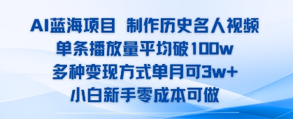 AI蓝海项目,制作历史名人视频,单条播放量平均破100w,多种变现方式单月可3w+-冒泡网