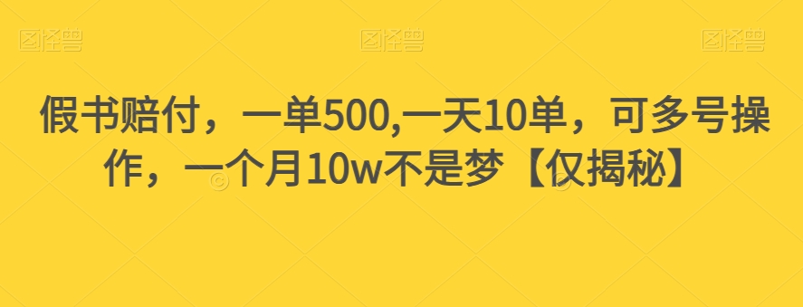 假书赔付,一单500,一天10单,可多号操作,一个月10w不是梦【仅揭秘】-冒泡网