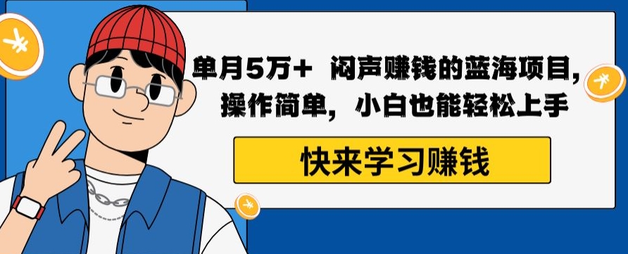 单月5万+闷声赚钱的蓝海项目,操作简单,小白也能轻松上手-冒泡网