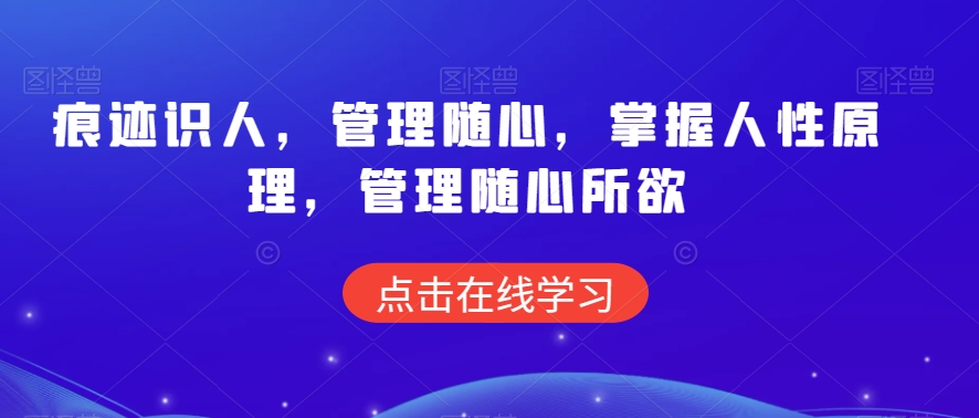 痕迹识人，管理随心，掌握人性原理，管理随心所欲-冒泡网