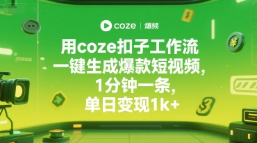 用coze扣子工作流一键生成爆款短视频,1分钟一条,单日变现1k+-冒泡网