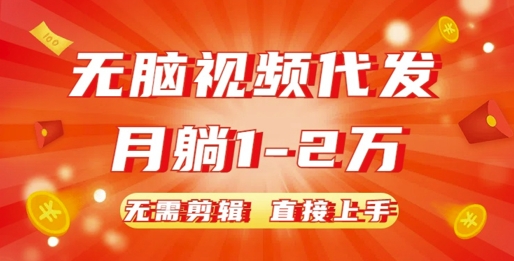 无脑视频代发,月躺1W,无需剪辑,直接上手-冒泡网