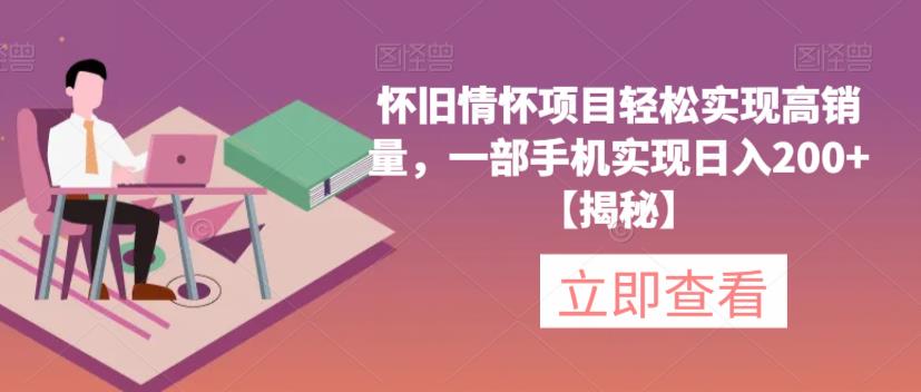 怀旧情怀项目轻松实现高销量，一部手机实现日入200+【揭秘】-冒泡网