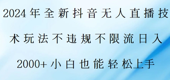 年全新抖音无人直播技术玩法,日入2k,小白也能轻松上手-冒泡网