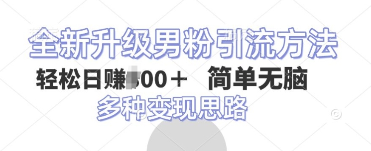 全新升级男粉引流方法,不需要真人出境,不需要你有才艺,二创风格 简单暴力-冒泡网