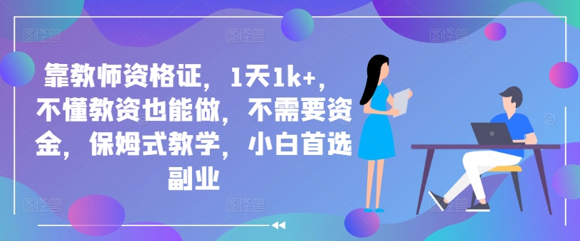 靠教师资格证,1天1k+,不懂教资也能做,不需要资金,保姆式教学,小白首选副业-冒泡网