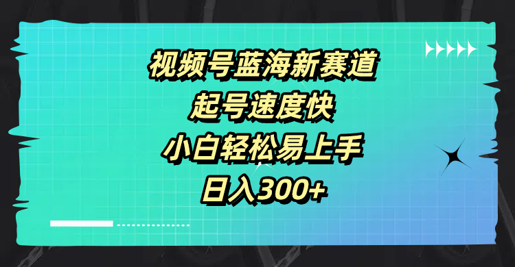 视频号蓝海新赛道，起号速度快，小白轻松易上手，日入3张-冒泡网