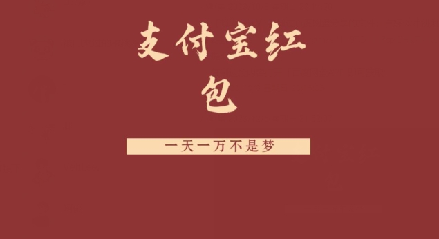 支付宝红包，抓住风口，一天一万不是梦-冒泡网