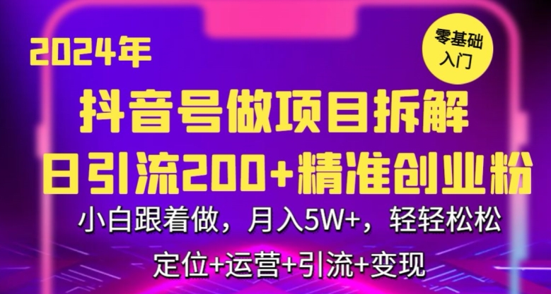 年抖音做项目拆解日引流300+创业粉，小白跟着做，月入5万，轻轻松松【揭秘】-冒泡网