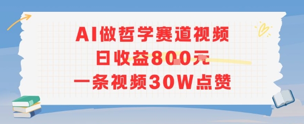 AI做哲学赛道,日收益8张,一条视频30W点赞-冒泡网