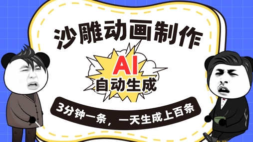 AI制作沙雕动画,一键自动生成,一天可以生成上百条,多种变现方式,新手小白也能月入1w-冒泡网