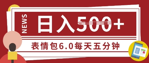 五分钟制作表情包视频，日入5张，适合新手小白的互联网副业-冒泡网