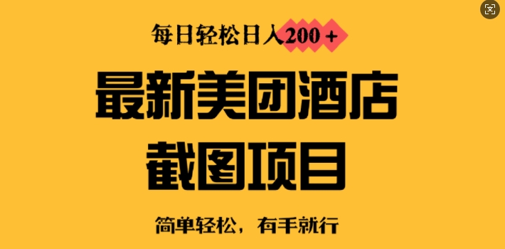 最新美团酒店截图，小白也能轻松上手，每日轻松日入2张-冒泡网